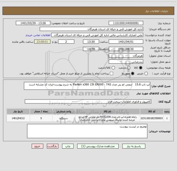 استعلام لپ تاپ 15.6   اینچی اچ پی مدل Pavilion x360 15t ER000 - 7AS به شرح پیوست-ایران کد مشابه است