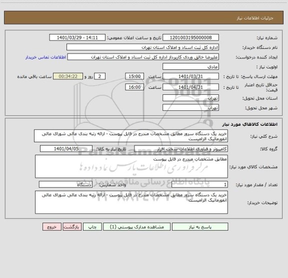 استعلام خرید یک دستگاه سرور مطابق مشخصات مندرج در فایل پیوست - ارائه رتبه بندی عالی شورای عالی انفورماتیک الزامیست
