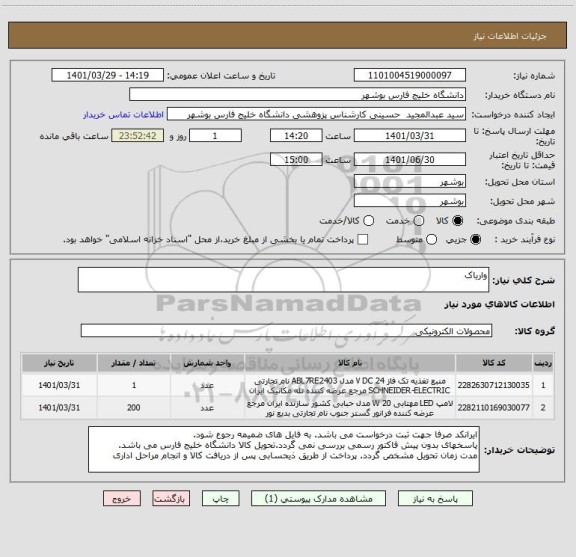 استعلام واریاک
