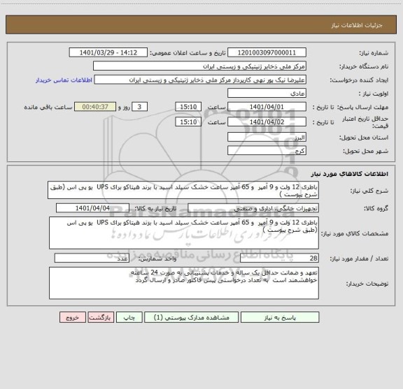 استعلام باطری 12 ولت و 9 آمپر و 65 آمپر ساعت خشک سیلد اسید با برند هیتاکو برای UPS یو پی اس (طبق شرح پیوست )