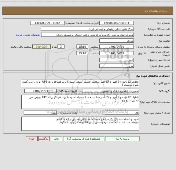 استعلام باطری 12 ولت و 9 آمپر  و 65 آمپر ساعت خشک سیلد اسید با برند هیتاکو برای UPS  یو پی اس (طبق شرح پیوست )