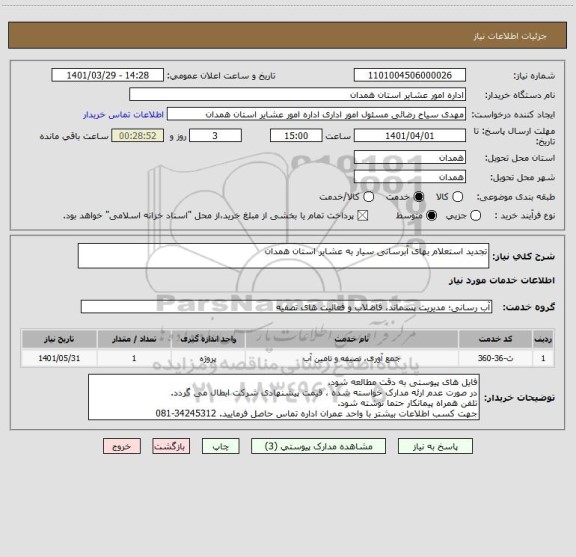 استعلام تجدید استعلام بهای آبرسانی سیار به عشایر استان همدان