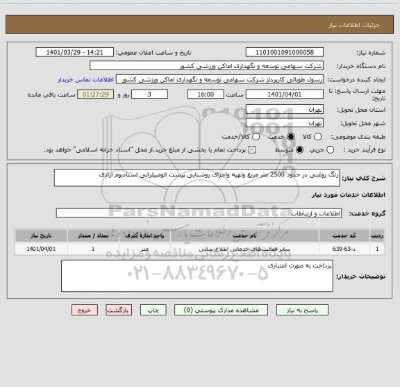استعلام رنگ روغنی در حدود 2500 متر مربع وتهیه واجرای روشنایی پیست اتومبیلرانی استادیوم ازادی
