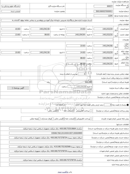 مزایده ، اسناد مزایده اجاره محل و واگذاری مدیریتی داروخانه مرکز آموزشی،پژوهشی و درمانی علامه بهلول گنابادی به