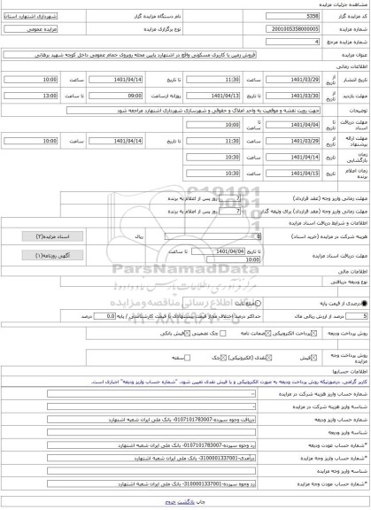 مزایده ، فروش زمین با کاربری مسکونی واقع در اشتهارد پایین محله روبروی حمام عمومی داخل کوچه شهید برهانی -مزایده زمین - استان الب