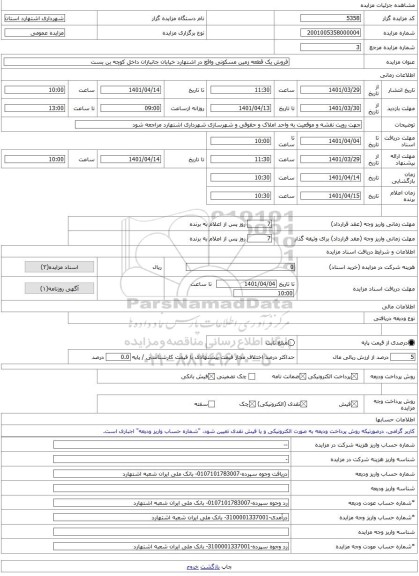 مزایده ، فروش یک قطعه زمین مسکونی واقع در اشتهارد خیابان جانبازان داخل کوچه بن بست -مزایده زمین - استان البرز