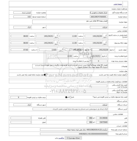 مزایده ، فروش یونجه 25 هکتار چین دوم