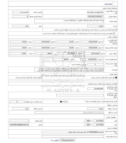 مزایده ، مرحله سوم اجاره محل مهدکودک مطابق با شرایط قرارداد پیوست