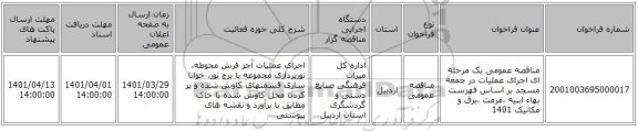 مناقصه، مناقصه عمومی یک مرحله ای اجرای عملیات در جمعه مسجد بر اساس فهرست بهاء ابنیه ،مرمت ،برق و مکانیک 1401