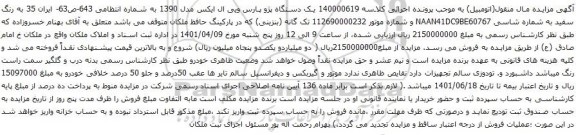 آگهی مزایده یک دستگاه پژو پارس ویی ال ایکس مدل 1390