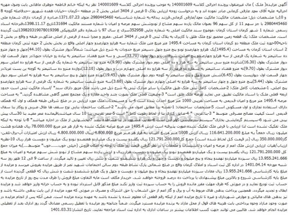 آگهی مزایده یک قطعه زمین محصور نوع ملک طلق با کاربری به پلاک ثبتی 0 فرعی از 3404 اصلی