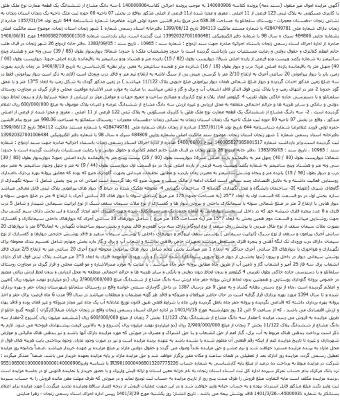 آگهی مزایده مسه دانگ مشاع از ششدانگ یک قطعه عمارت نوع ملک طلق با کاربری مسکونی به پلاک ثبتی 123 فرعی از 11 اصلی ،