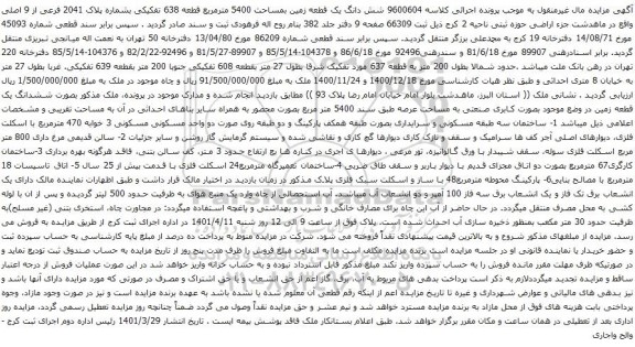 آگهی مزایده شش دانگ یک قطعه زمین بمساحت 5400 مترمربع قطعه 638 تفکیکی بشماره پلاک 2041 فرعی از 9 اصلی