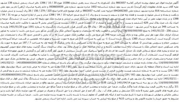 آگهی مزایده ششدانگ عرصه و اعیان یک باب منزل پلاک ثبتی 629 (ششصد و بیست و نه) فرعی مفروز و مجزی از 17 (هفده) فرعی از 230 (دویست وسی) اصلی