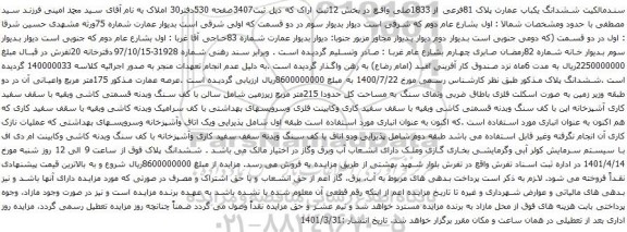 آگهی مزایده ششدانگ یکباب عمارت پلاک 81فرعی از 1833صلی