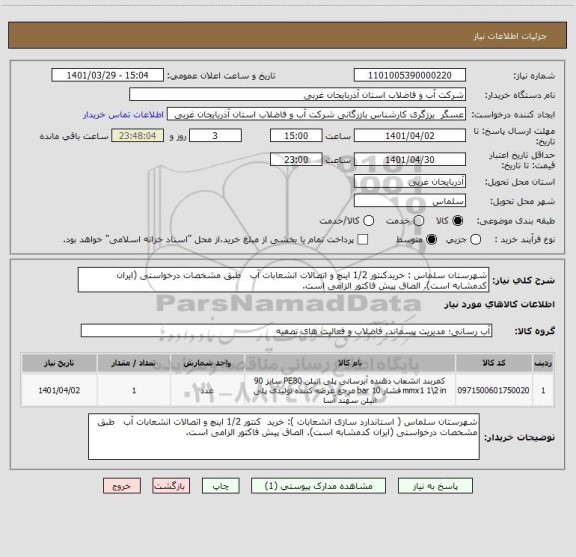 استعلام شهرستان سلماس : خریدکنتور 1/2 اینچ و اتصالات انشعابات آب   طبق مشخصات درخواستی (ایران کدمشابه است). الصاق پیش فاکتور الزامی است.