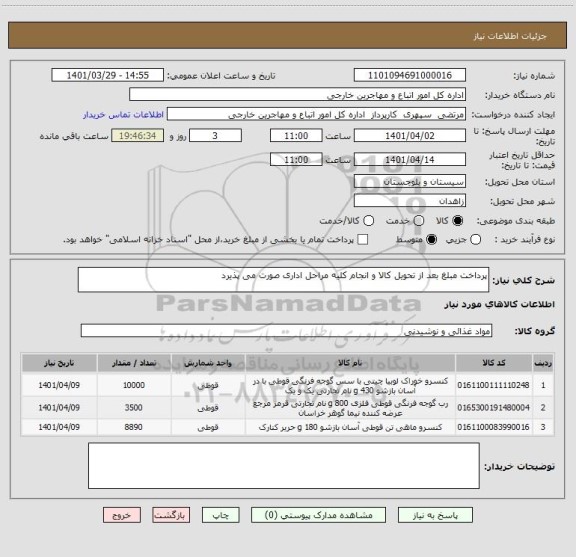 استعلام پرداخت مبلغ بعد از تحویل کالا و انجام کلیه مراحل اداری صورت می پذیرد