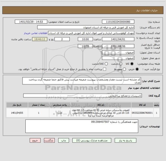 استعلام کد مشابه است لیست مقدار ومشخصات بپیوست ضمیمه میباشد پیش فاکتور حتما ضمیمه گردد پرداخت نقدی