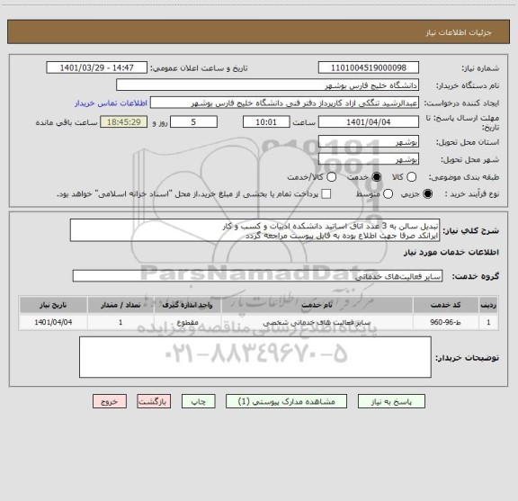 استعلام تبدیل سالن به 3 عدد اتاق اساتید دانشکده ادبیات و کسب و کار
ایرانکد صرفا جهت اطلاع بوده به فایل پیوست مراجعه گردد