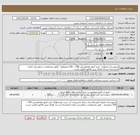 استعلام شهرستان چایپاره : خرید کنتور مغناطیسی 150 – 100 میلیمتری   طبق مشخصات درخواستی (ایران کدمشابه است). الصاق پیش فاکتور الزامی است.