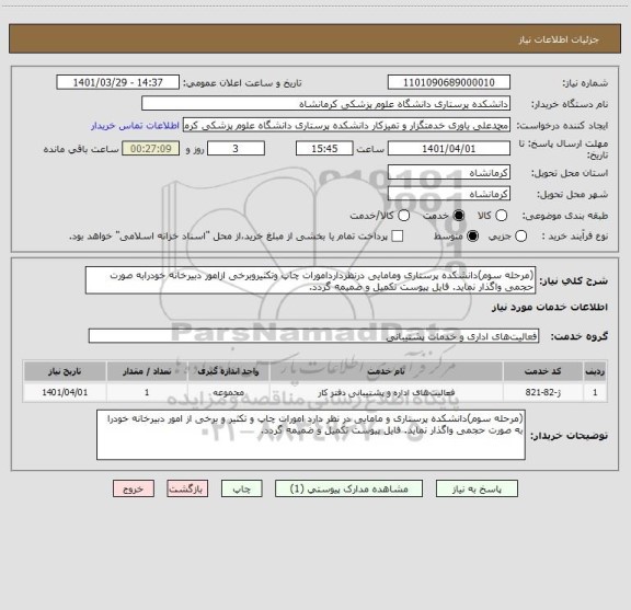 استعلام (مرحله سوم)دانشکده پرستاری ومامایی درنظرداردامورات چاپ وتکثیروبرخی ازامور دبیرخانه خودرابه صورت حجمی واگذار نماید. فایل پیوست تکمیل و ضمیمه گردد.