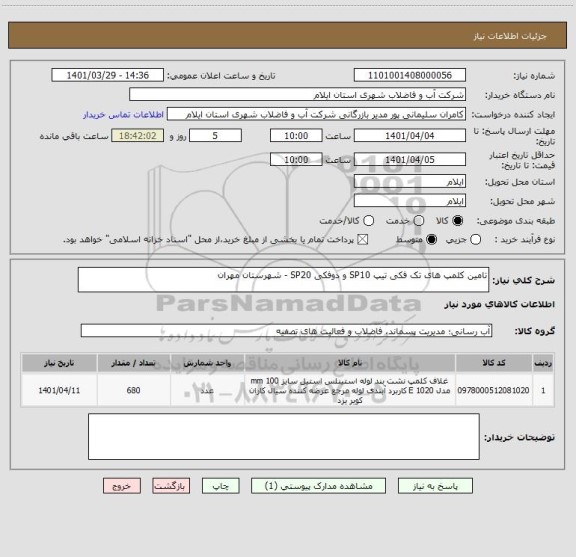 استعلام تامین کلمپ های تک فکی تیپ SP10 و دوفکی SP20 - شهرستان مهران