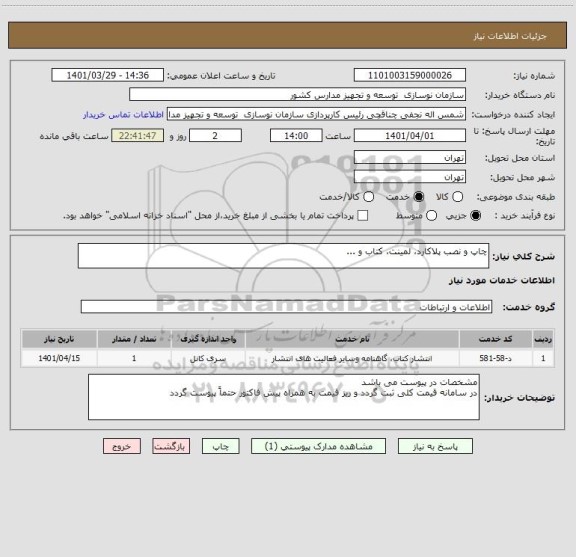 استعلام چاپ و نصب پلاکارد، لمینت، کتاب و ...