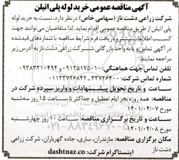 مناقصه عمومی خرید لوله پلی اتیلن 
