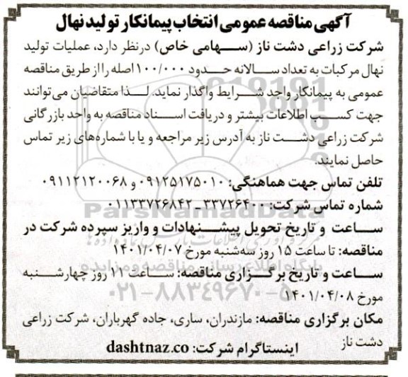  مناقصه عمومی انتخاب پیمانکار تولید نهال 