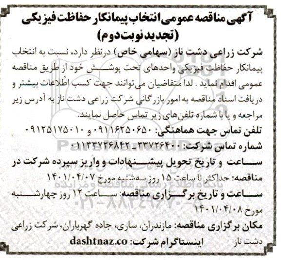 تجدید مناقصه انتخاب پیمانکار حفاظت فیزیکی - نوبت دوم