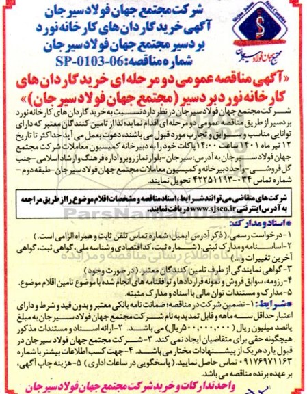 مناقصه عمومی خرید گاردان های کارخانه نورد بردسیر 
