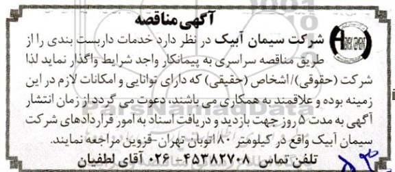 مناقصهف مناقصه خدمات داربست بندی 