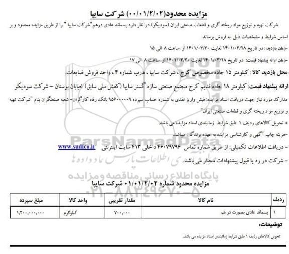 مزایده پسماند عادی درهم شرکت سایا