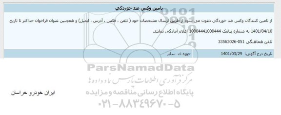 اطلاع رسانی تامین وکس خوردگی