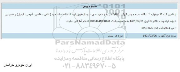 اطلاع رسانی خرید سیم جوش 