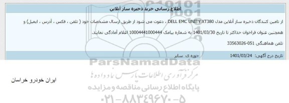 اطلاع رسانی خرید ذخیره ساز آنلاین