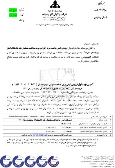 مناقصه خرید (طراحی و ساخت) تیپ مشعلهای بلند پالایشگاه...