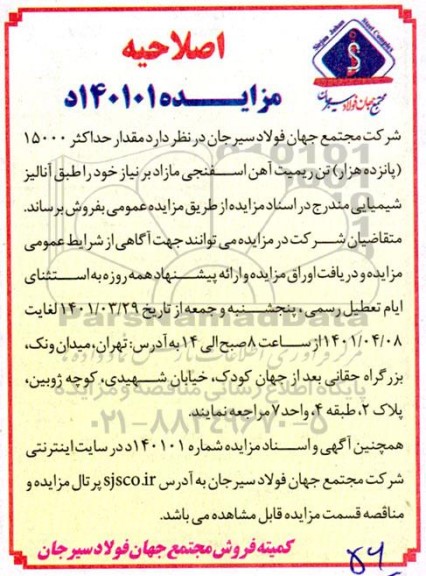 اصلاحیه مزایده حداکثر 15000 (پانزده هزار) تن ریمیت آهن اسفنجی مازاد 