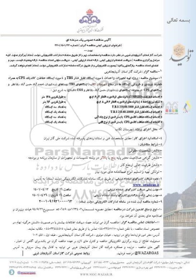 مناقصه پروژه تهیه تجهیزات و احداث 4 مورد ایستگاه تقلیل فشار ....