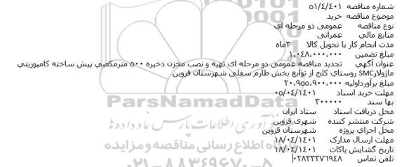 تجدید مناقصه تهیه و نصب مخزن ذخیره 500 مترمکعبی