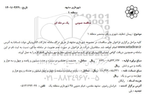 مناقصه  پیمان تنظیف شهری و رفع سدمعبر منطقه 1