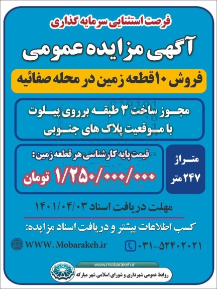 آگهی مزایده فروش 10 قطعه زمین