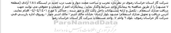 مناقصه تخریب و ساخت مجدد دیوار و نصب درب جدید در ایستگاه T.B.S 