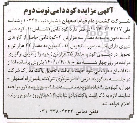 مزایده فروش کود دامی نوبت دوم