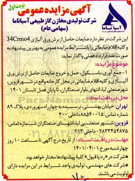 مزایده ضایعات حاصل از برش ورق آلیاژی- نوبت اول