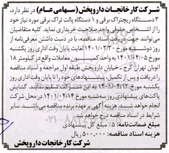 مناقصه خرید سه دستگاه ریچتراک  و یک دستگاه پالت تراک برقی