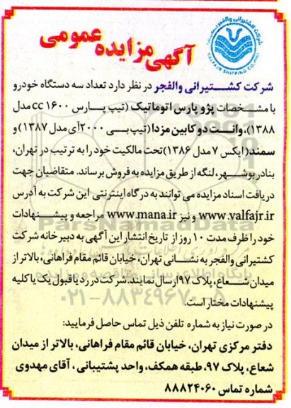 مزایده فروش 3 دستگاه خودرو با مشخصات پژو پارس اتوماتیک...
