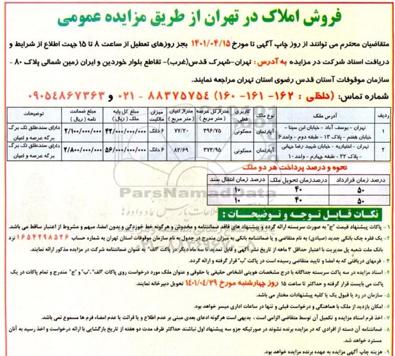 مزایده  فروش املاک