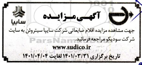 مزایده اقلام ضایعاتی