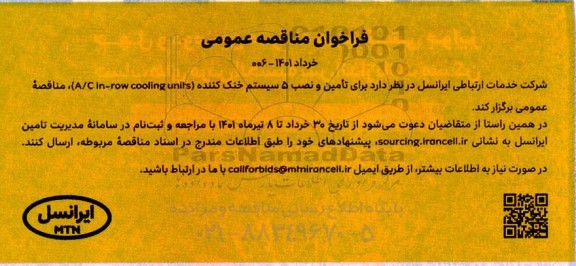 فراخوان مناقصه تامین و نصب 5 سیستم خنک کننده A/C IN-row cooling unifs 